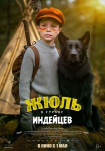 Жюль и Аша в стране индейцев 2023