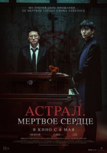 Астрал. Мёртвое сердце 2024