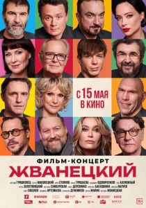 Жванецкий 2024