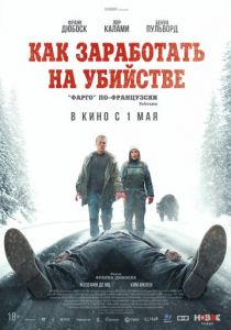 Как заработать на убийстве 2024