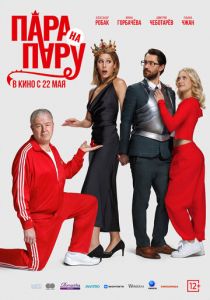 Пара на пару 2025