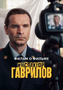 Инспектор Гаврилов. Фильм о фильме 2025