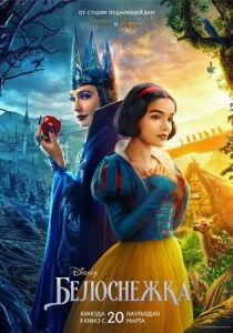 Белоснежка 2025