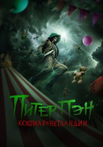 Питер Пэн. Кошмар в Нетландии 2025