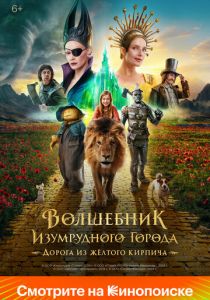 Волшебник Изумрудного города. Дорога из жёлтого кирпича 2024