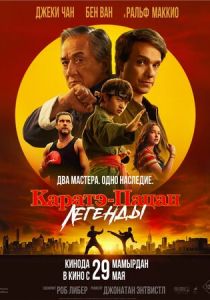 Каратэ-пацан: Легенды 2025