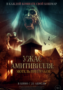 Ужас Амитивилля: Мотель призраков 2023