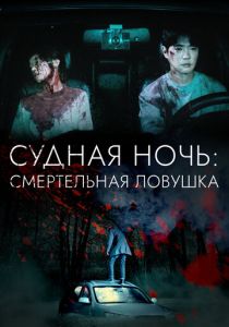 Судная ночь: Смертельная ловушка 2023