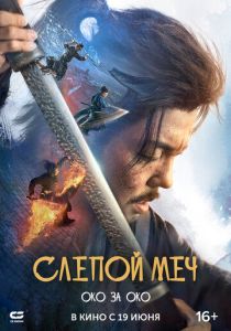 Слепой меч. Око за око 2024