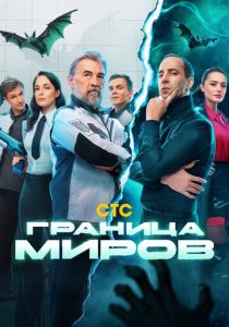 Граница миров 2024