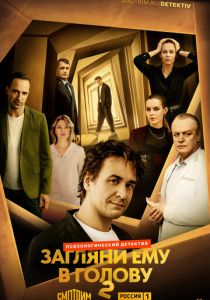 Загляни ему в голову 2024 - 1 Сезон 1 серия