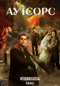 Аутсорс 2025 - 1 Сезон