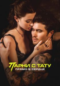 Парни с тату. Прямо в сердце 2025