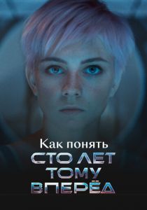 Как понять «Сто лет тому вперед» 2025