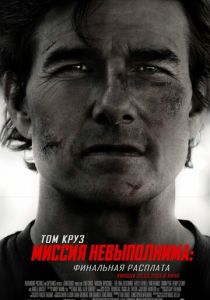 Миссия невыполнима 8: Финальная расплата (2025)