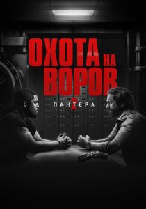 Охота на воров 2: Пантера 2025