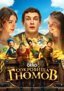 Сокровища гномов 2025