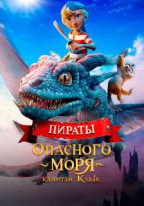 Пираты опасного моря: Капитан Клык 2025