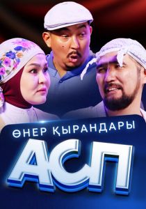 Өнер Қырандары – АСП 2025