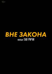 Вне закона 2025