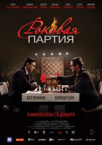 Роковая партия 2024