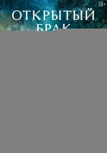 Открытый брак 2023
