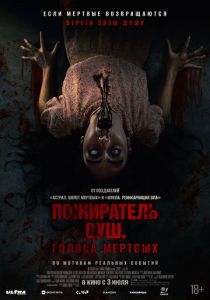 Пожиратель душ. Голоса мертвых 2024
