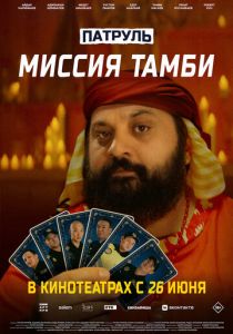 Патруль. Миссия Тамби 2025
