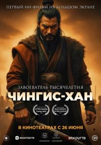 Чингис-Хан 2025