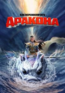 Как перевоспитать дракона 2024