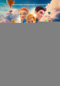 Ганзель и Гретель: Миссия «Спящая красавица» 2025