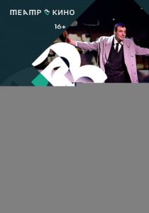 Театр в кино: Я – Сергей Образцов 2023