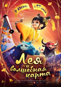 Лея и волшебная карта 2024