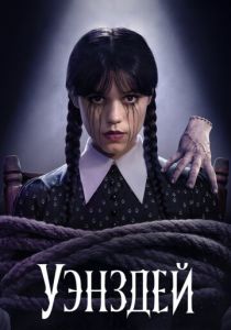Уэнздей 2025 2 сезон