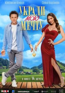 Укради мою мечту 2025