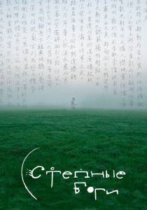 Степные боги 2025