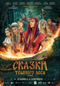 Сказки темного леса. Ворожея 2025