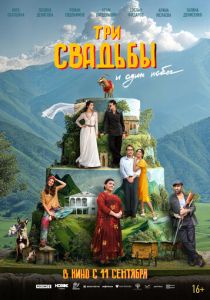 Три свадьбы и один побег 2025