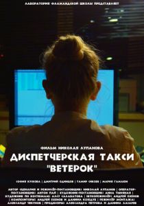 Диспетчерская такси «Ветерок» 2023