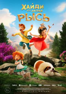 Хайди. Моя хитрая рысь 2025