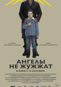 Ангелы не жужжат (2024)
