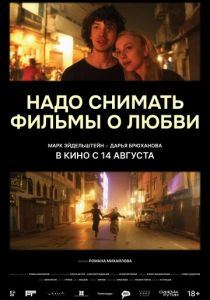 Надо снимать фильмы о любви (2024)