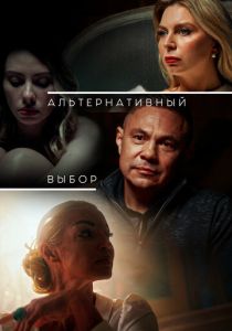 Альтернативный выбор (2024)