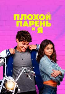 Плохой парень и я (2024)