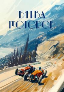 Битва моторов ()