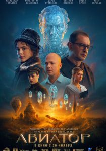 Авиатор (2025)