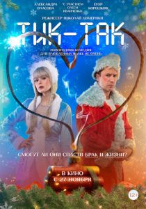 Тик-Так (2025)