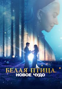 Белая птица: Новое чудо (2023)