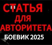 Статья для авторитета (2025)