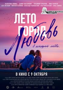Лето. Город. Любовь (2025)
